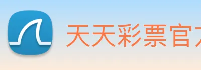 天天彩票官方网站 logo